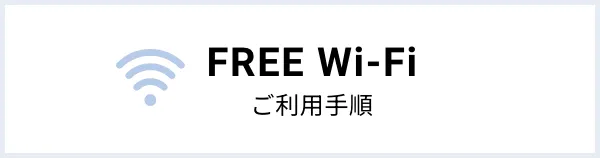 FREE Wi-Fi 이용 순서